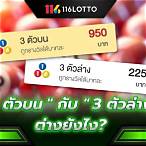 หวย 3 ตัวล่าง คือ